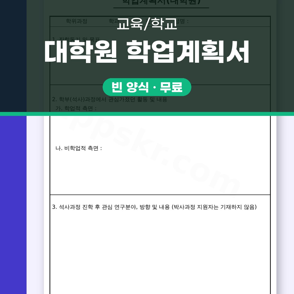 연구계획서 양식, 대학원 학업계획과 연구실적을 모바일로 쓰고 인쇄까지 대표 이미지
