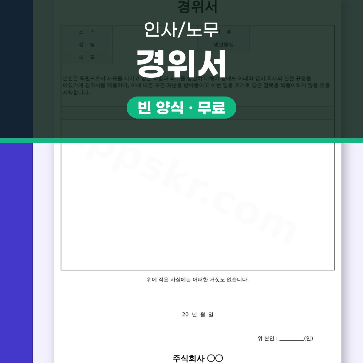 경위서 양식 윤리·보안·근로규정 위반용, 받아서 고치고 서명해 인쇄하기 대표 이미지
