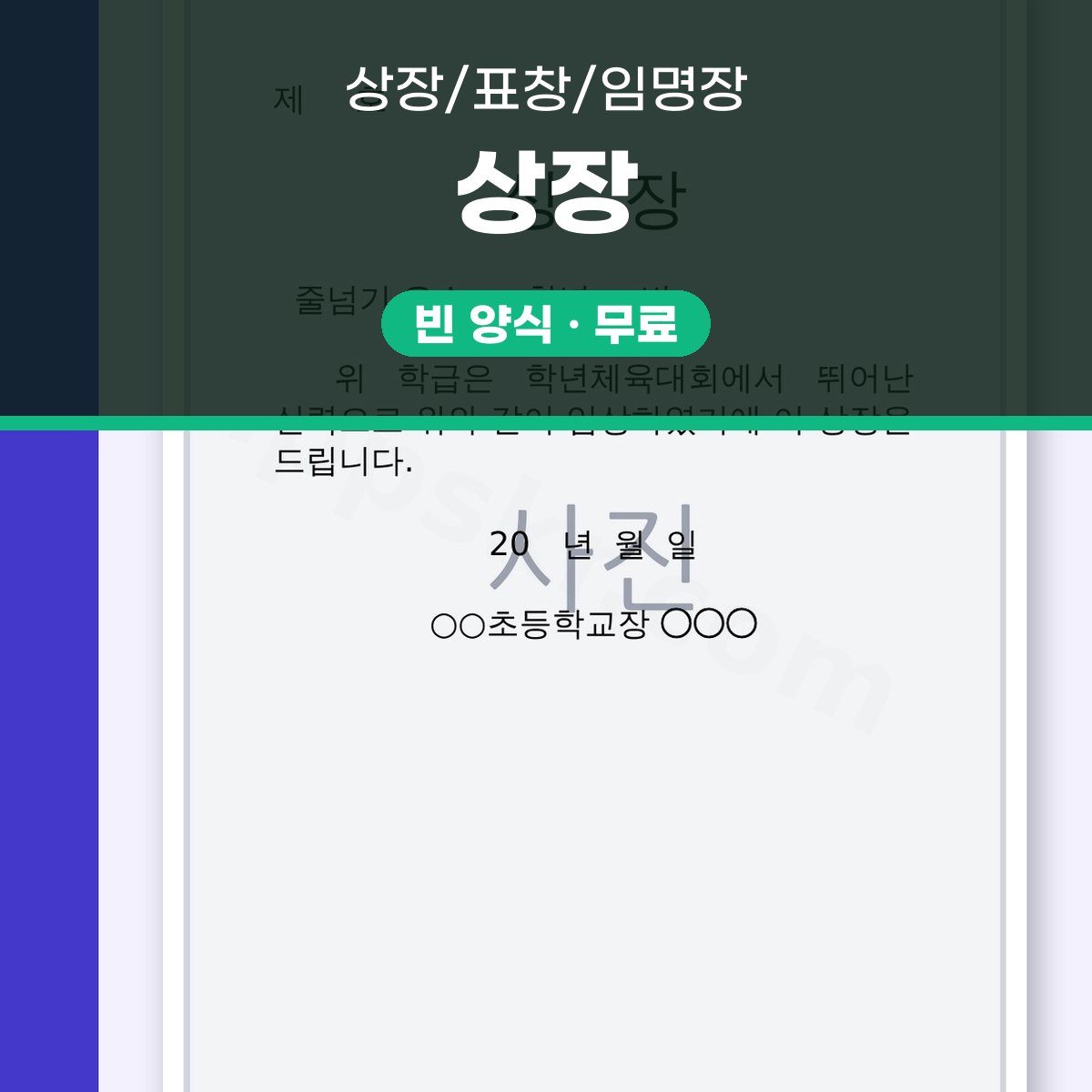 상장 양식 줄넘기 우승, 내려받아 고치고 인쇄하기 대표 이미지