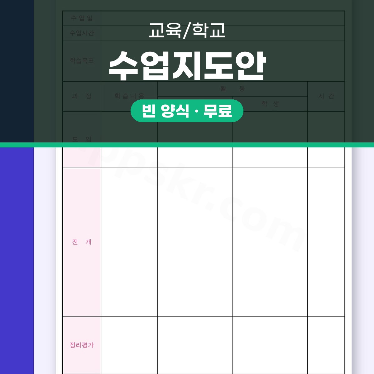 수업지도안 양식, 유치원·어린이집 수업을 모바일로 쓰고 인쇄까지 대표 이미지