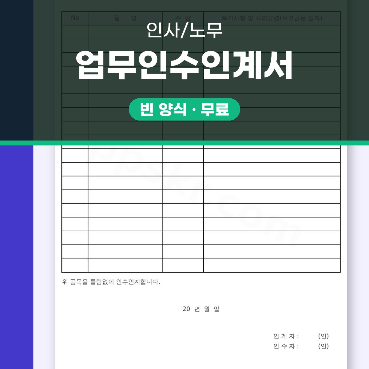 업무인수인계서 양식 유치원용, 휴대폰으로 작성하고 서명해서 인쇄까지 대표 이미지
