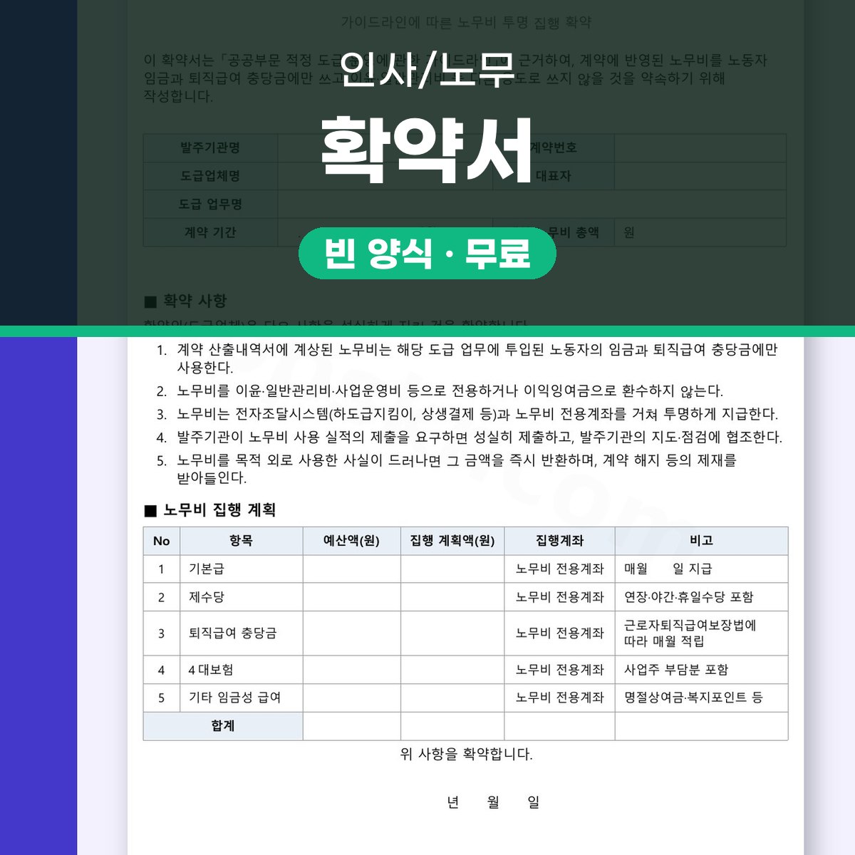 확약서 양식 노무비 목적 외 사용금지, 휴대폰 작성부터 서명·인쇄까지 대표 이미지