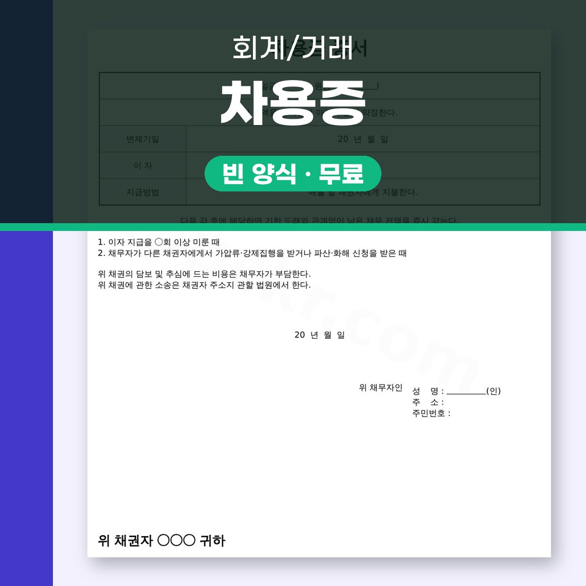 차용증 양식 지급방법 명시, 내려받아 고치고 서명해서 인쇄하기 대표 이미지