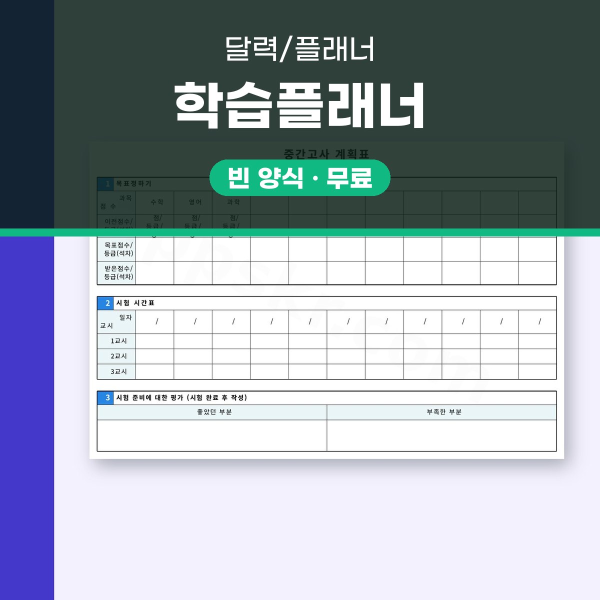 시험 공부 계획표로 중간고사 목표 점수와 시험 시간표를 한 장에 정리하고 모바일로 채워 인쇄하기 대표 이미지
