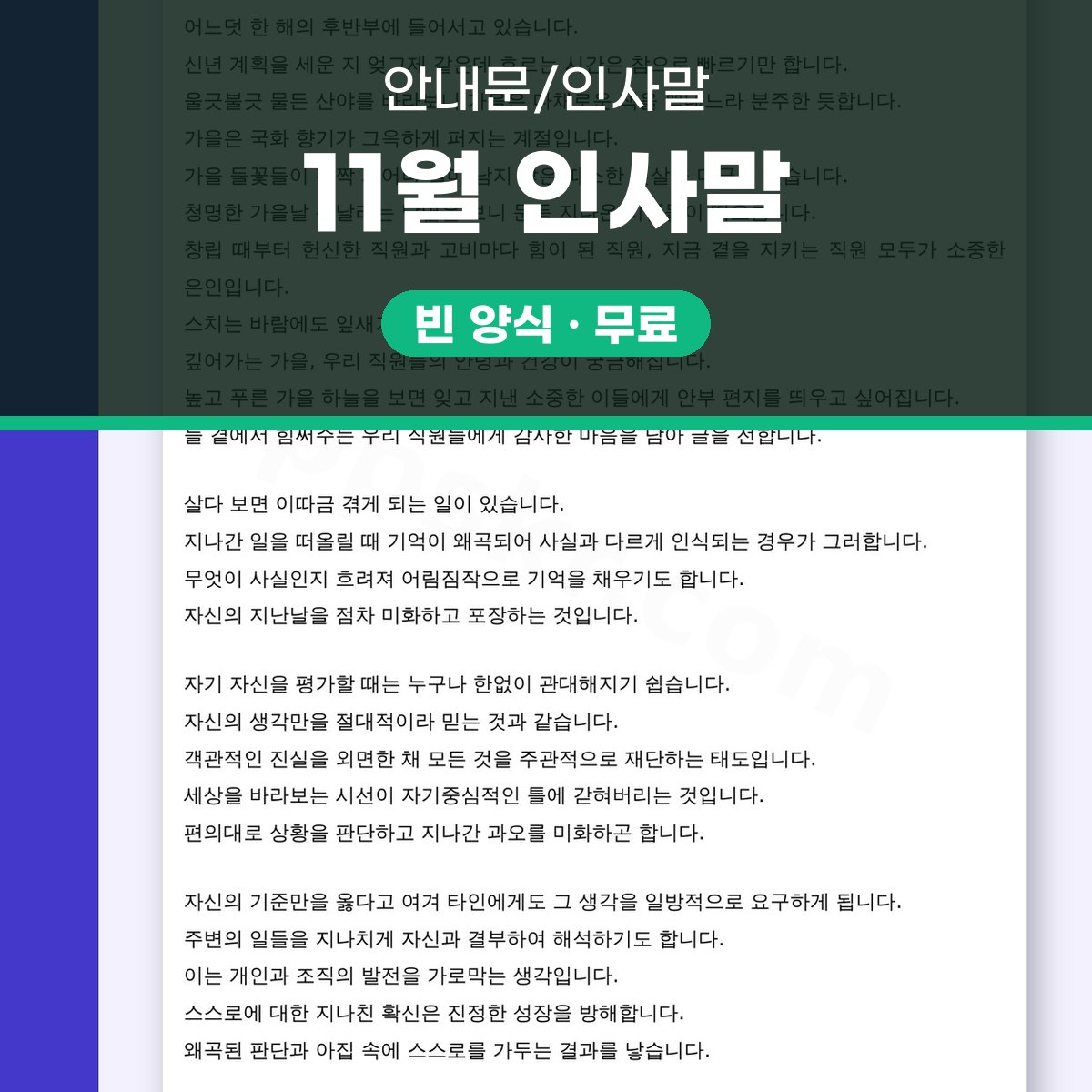 11월 인사말 직원 사내교육용, 휴대폰으로 고치고 바로 인쇄하기 대표 이미지
