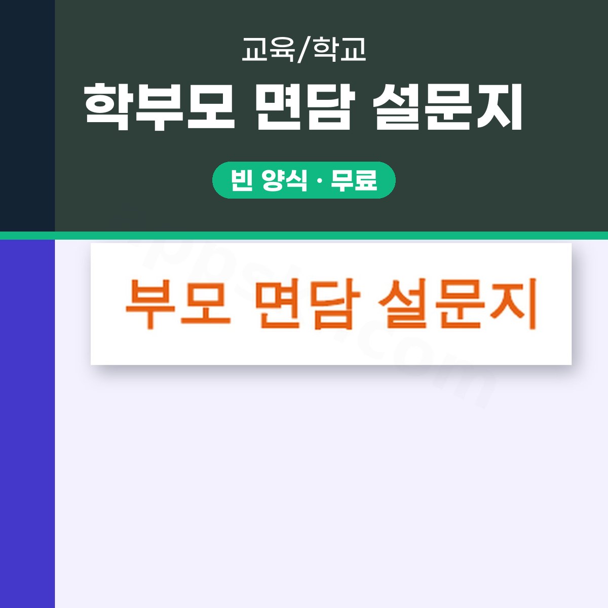 어린이집 상담 설문지, 면담 자료를 휴대폰으로 적고 서명·인쇄까지 대표 이미지