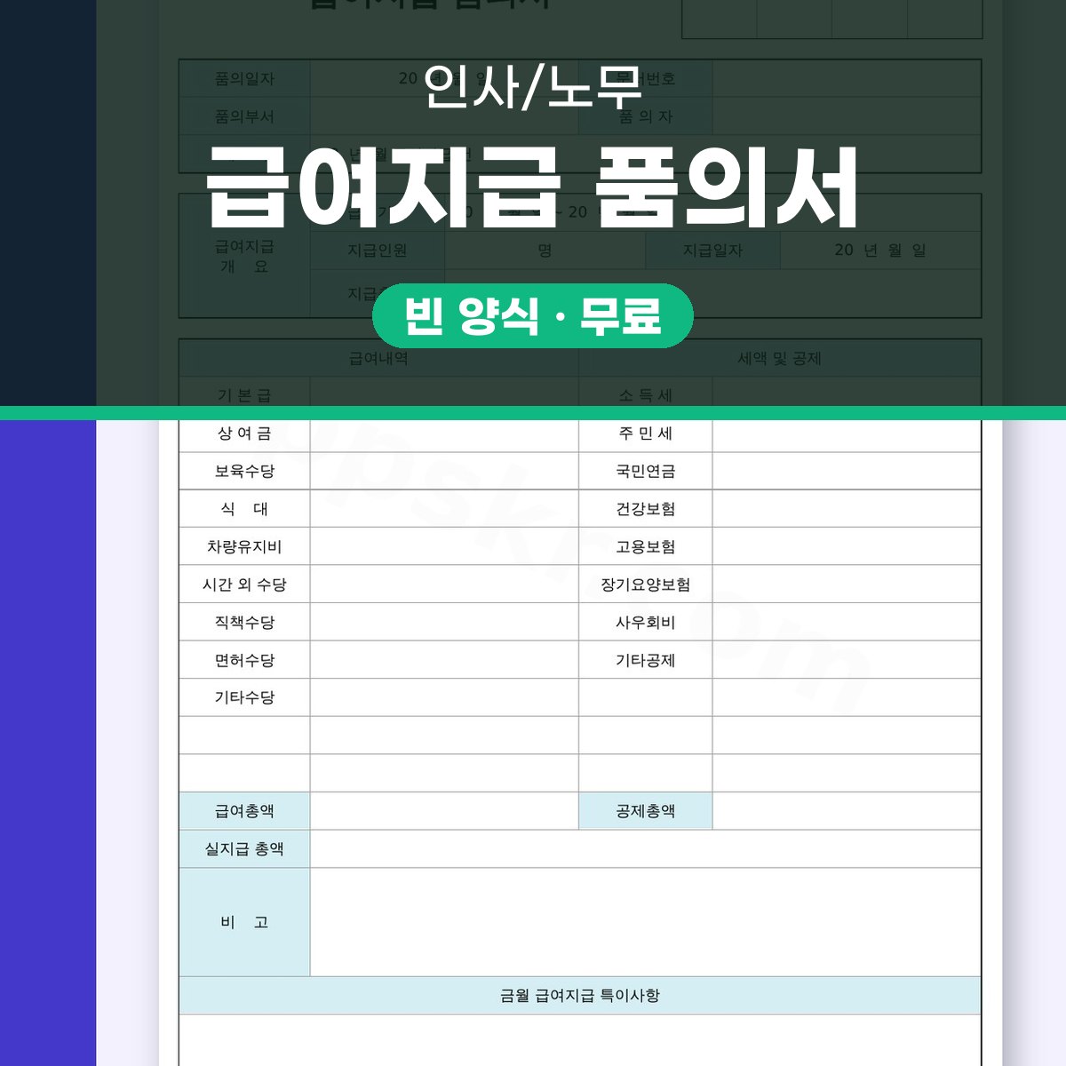 품의서 양식 급여지급 결재, 인쇄와 모바일 작성으로 끝내는 한 장 서식 대표 이미지