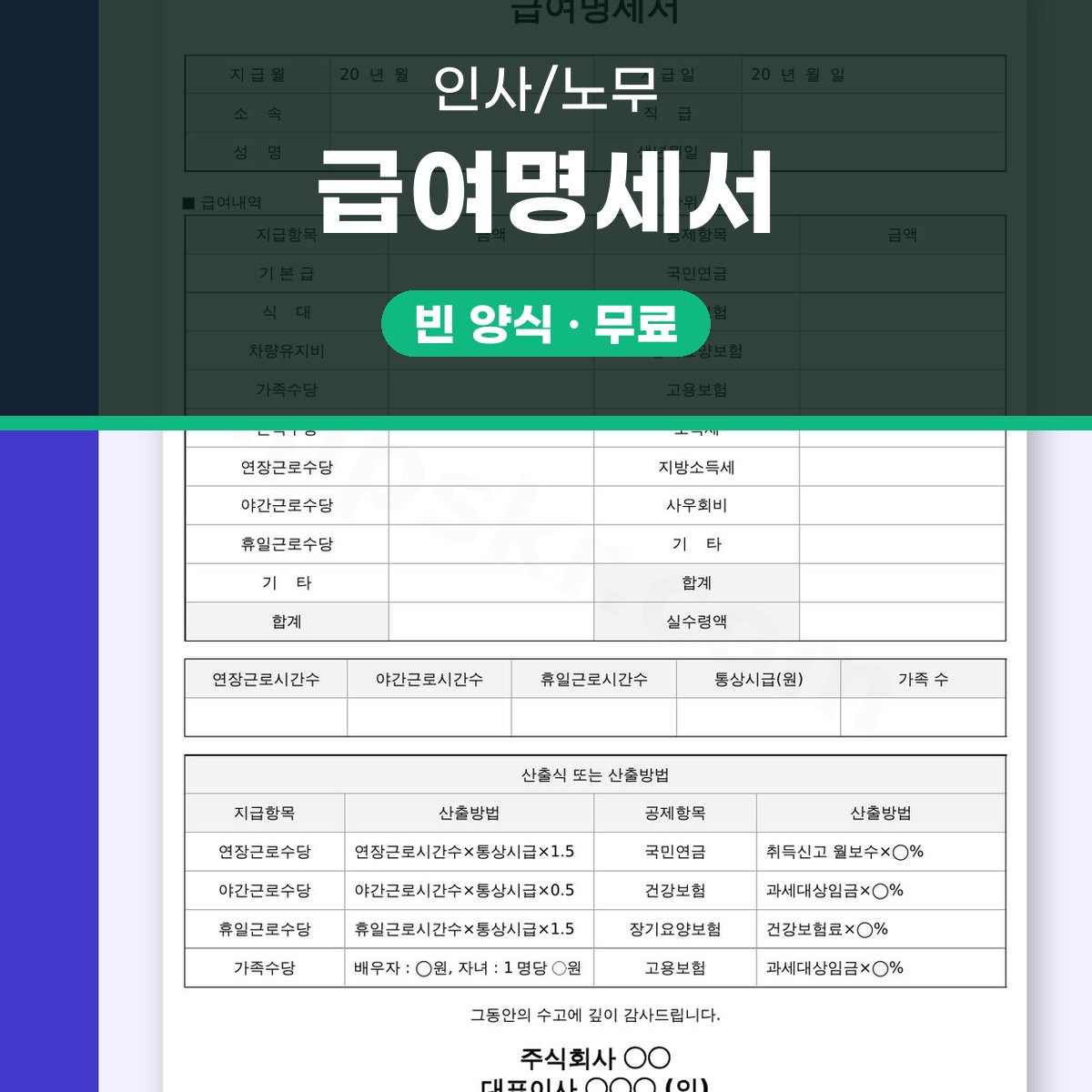 급여명세서 양식 기본항목, 모바일 작성부터 인쇄·전자 발송까지 대표 이미지