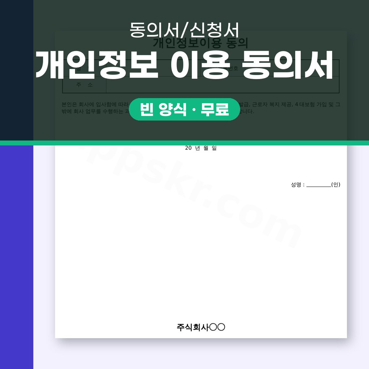 개인정보 수집 이용 동의서 양식, 입사 첫날 인쇄해 서명하는 1쪽 서류 대표 이미지