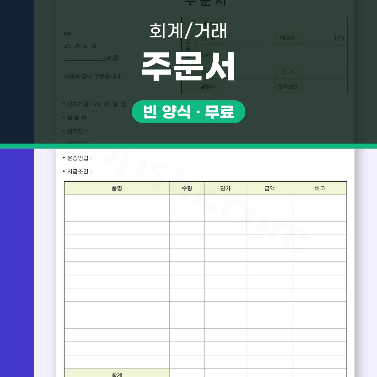 발주서 양식 주문서, 내려받아 고치고 서명해 인쇄하는 순서 대표 이미지