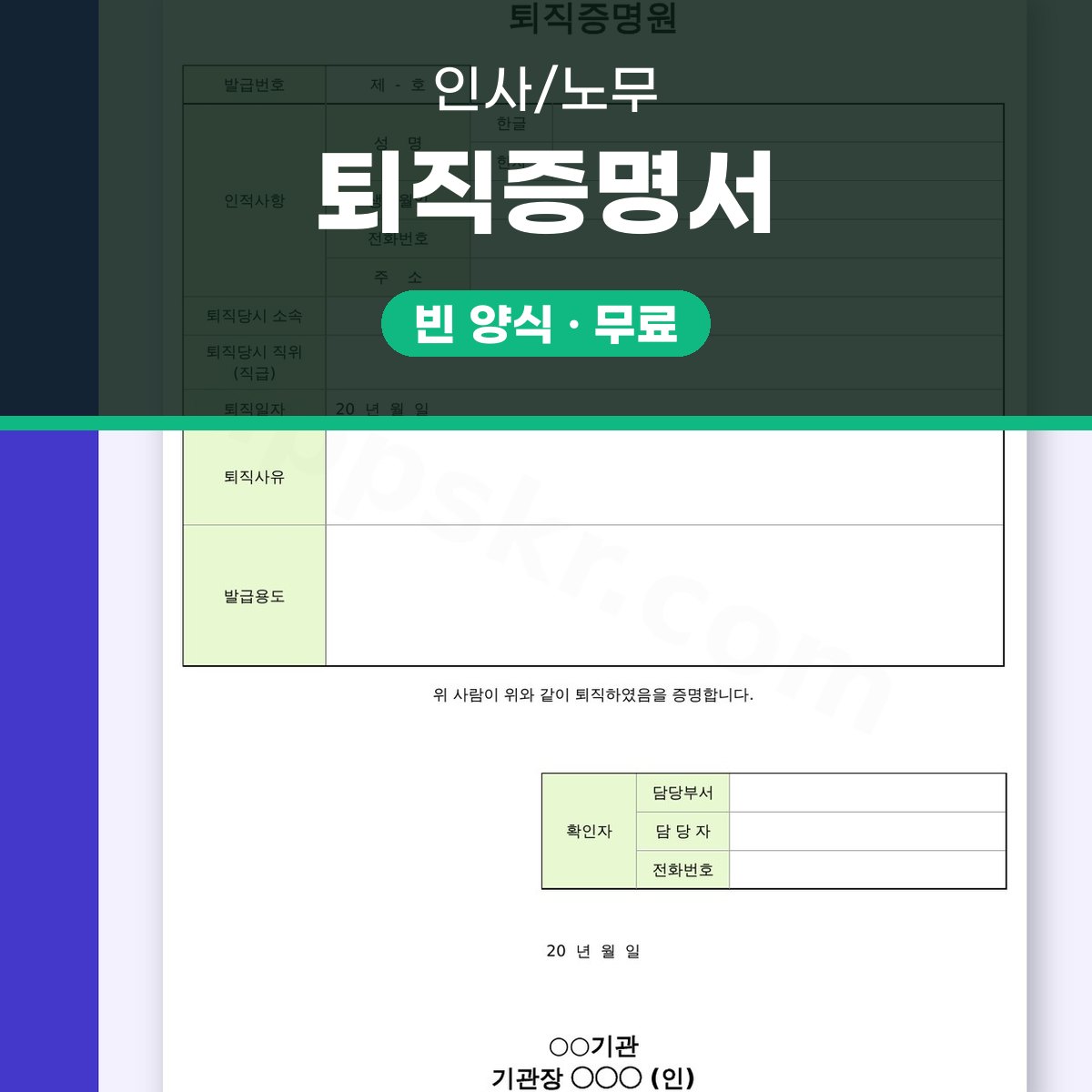 퇴직증명서 양식 내려받아 고치고 서명해 인쇄하기 대표 이미지