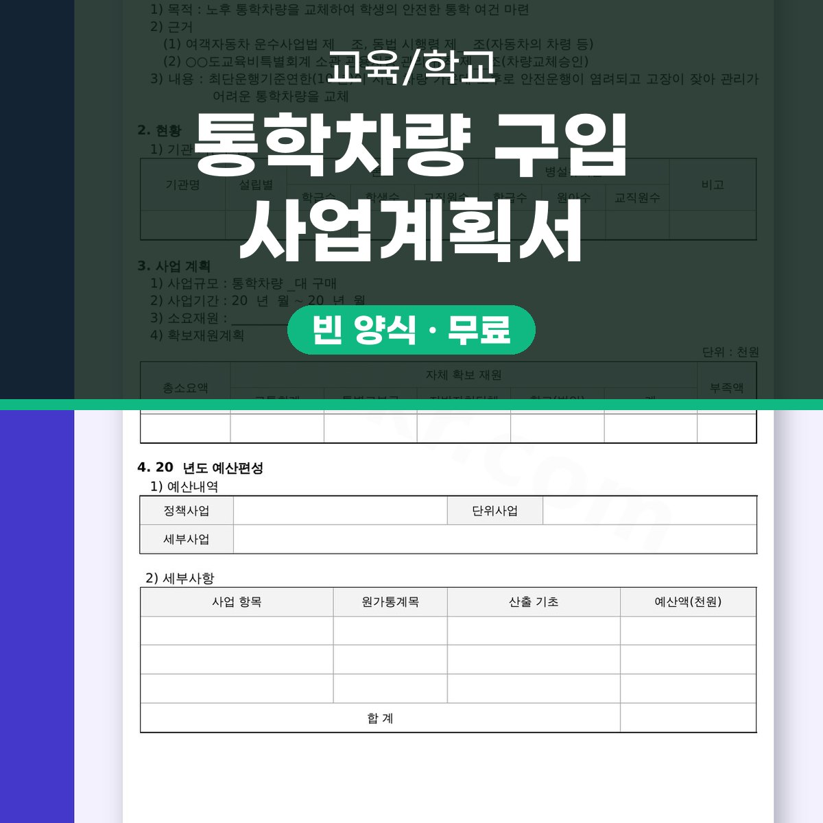 사업계획서 양식 신규 통학차량 구입, 모바일 작성부터 인쇄·전자서명까지 대표 이미지