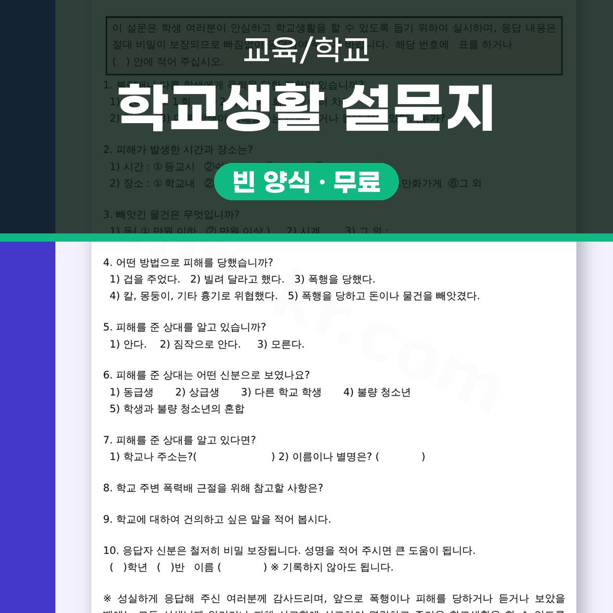 설문지 양식 학교생활 조사, 모바일로 작성하고 인쇄까지 마무리하기 대표 이미지