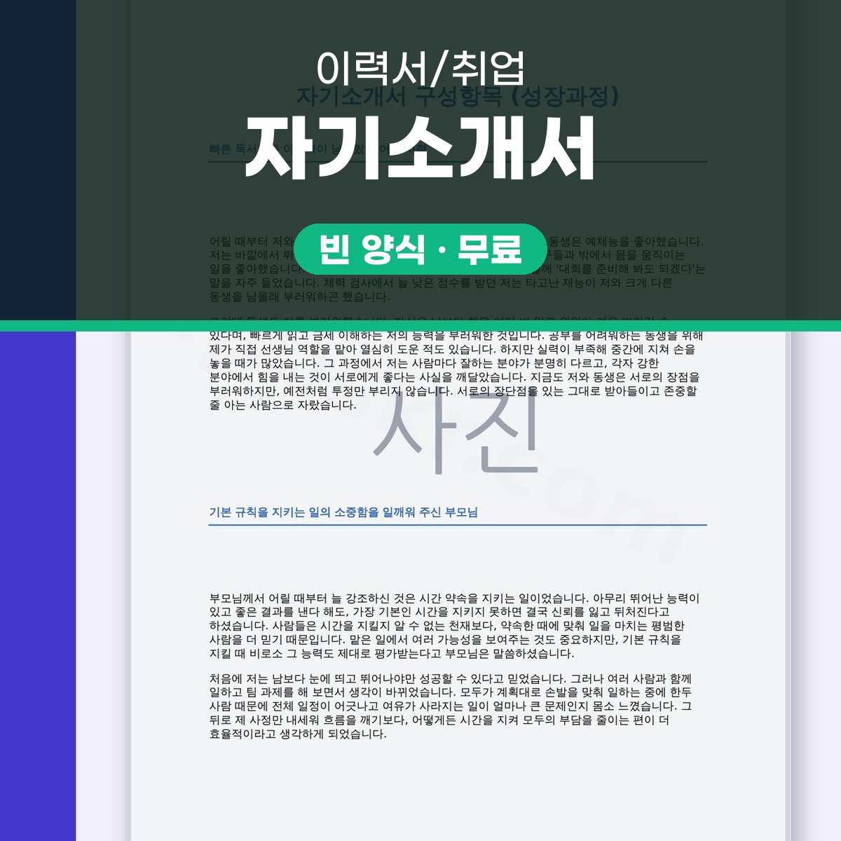 자기소개서 성장과정 예시, 휴대폰으로 고치고 바로 인쇄하는 파일 대표 이미지