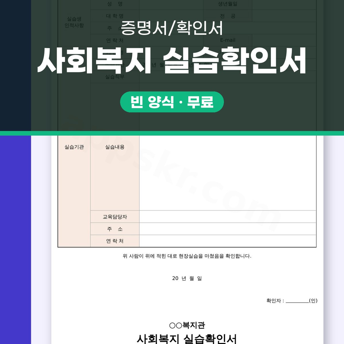 사회복지 현장실습 확인서, 실습을 마친 뒤 기관 확인 서명을 전자서명과 인쇄로 마무리하기 대표 이미지