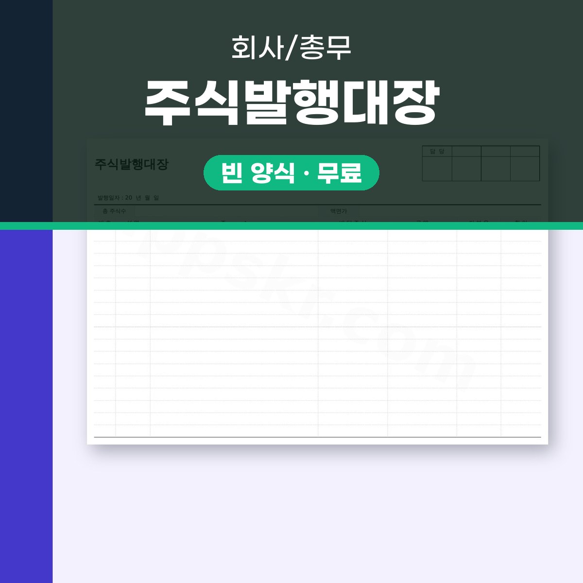 주주명부 양식 주식발행대장, 모바일 작성부터 서명·인쇄까지 대표 이미지