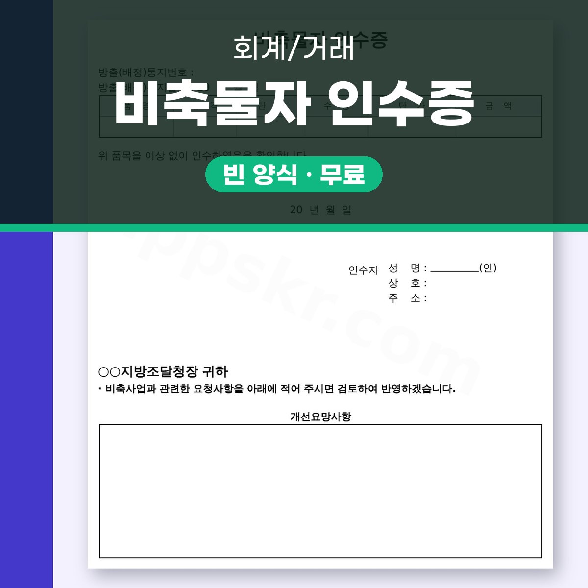 인수증 양식, 비축물자 품명과 수량 적고 서명해 인쇄까지 마무리하는 법 대표 이미지