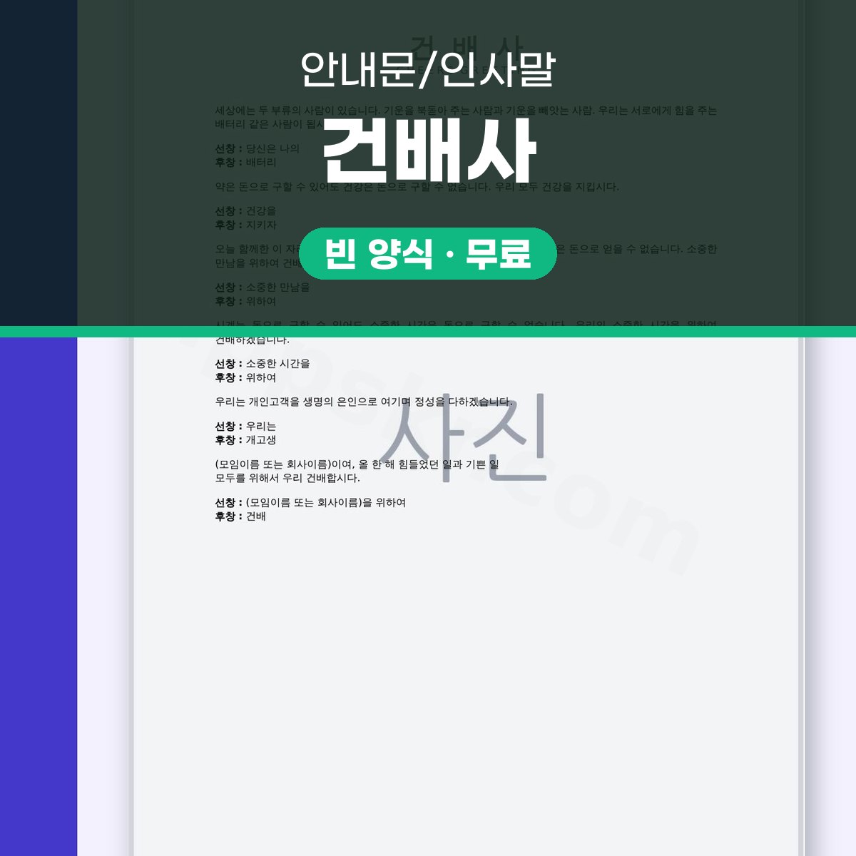건배사 모음, 선창·후창 예문을 인쇄와 모바일로 바로 쓰는 방법 대표 이미지