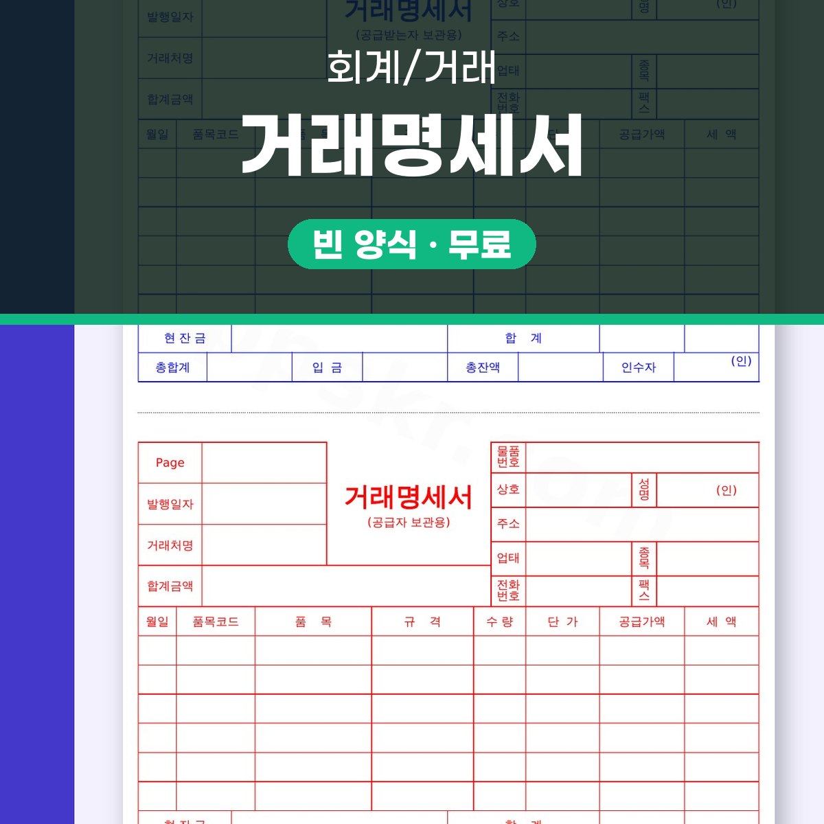 거래명세서 양식 파일로 받아 고치고 서명해서 인쇄까지 대표 이미지