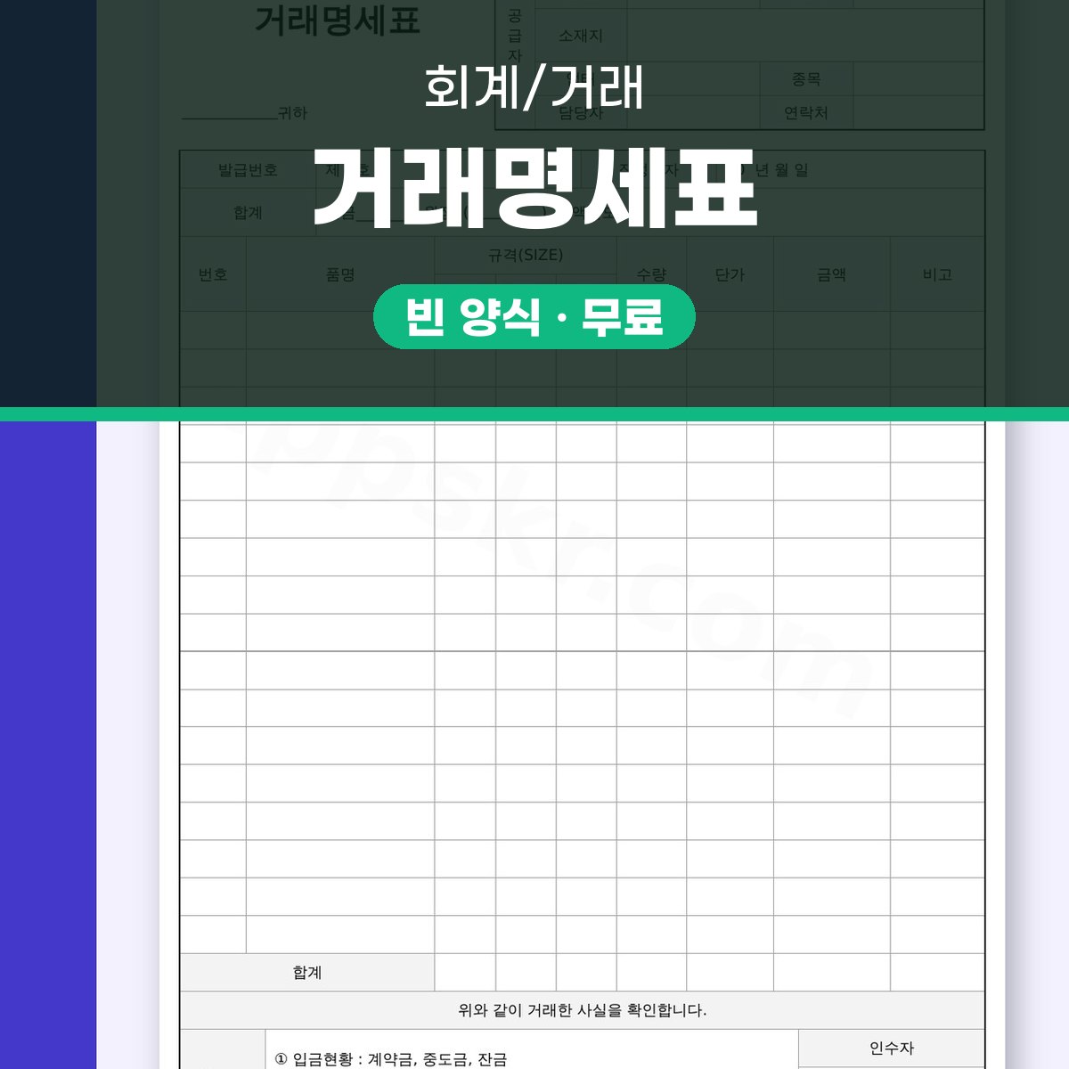 거래명세표 양식 결제현황 · 인쇄하고 휴대폰으로 채우는 법 대표 이미지