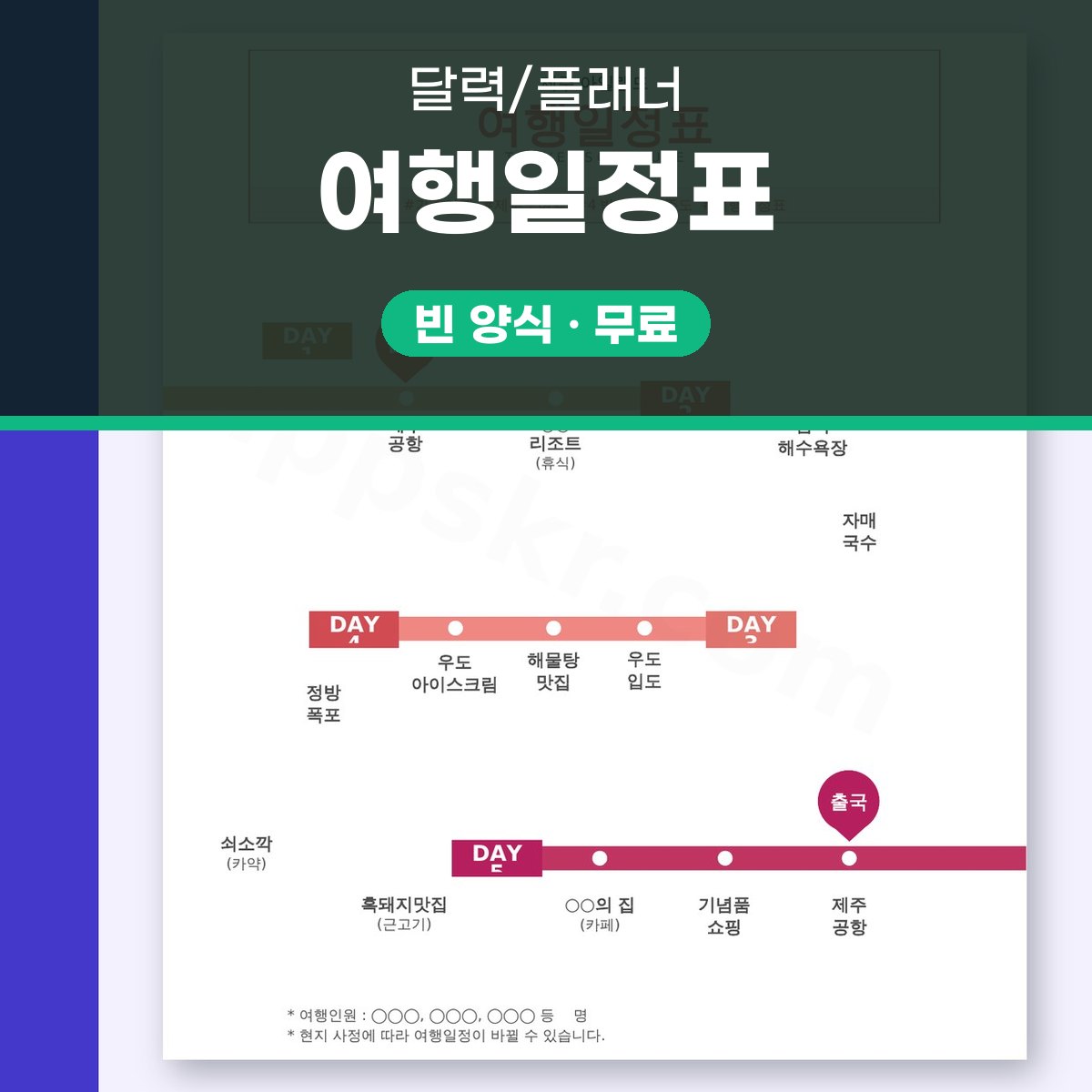 여행 계획표 양식 타임라인, 휴대폰으로 고치고 바로 인쇄하기 대표 이미지