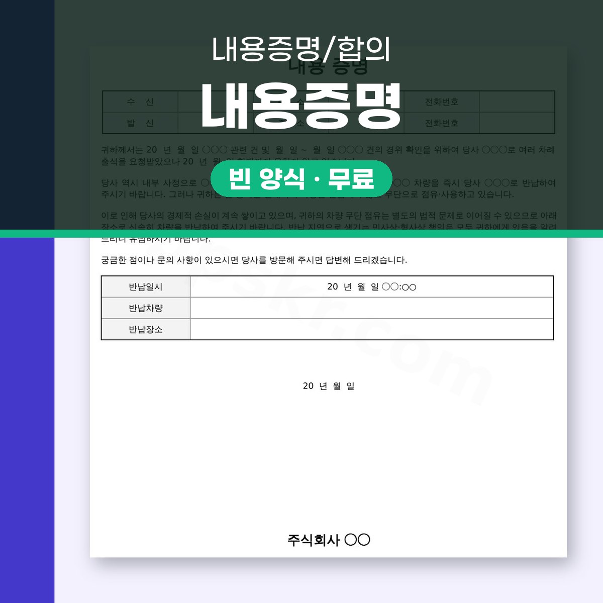 내용증명 양식 차량 반납, 모바일 작성부터 전자서명·인쇄까지 대표 이미지