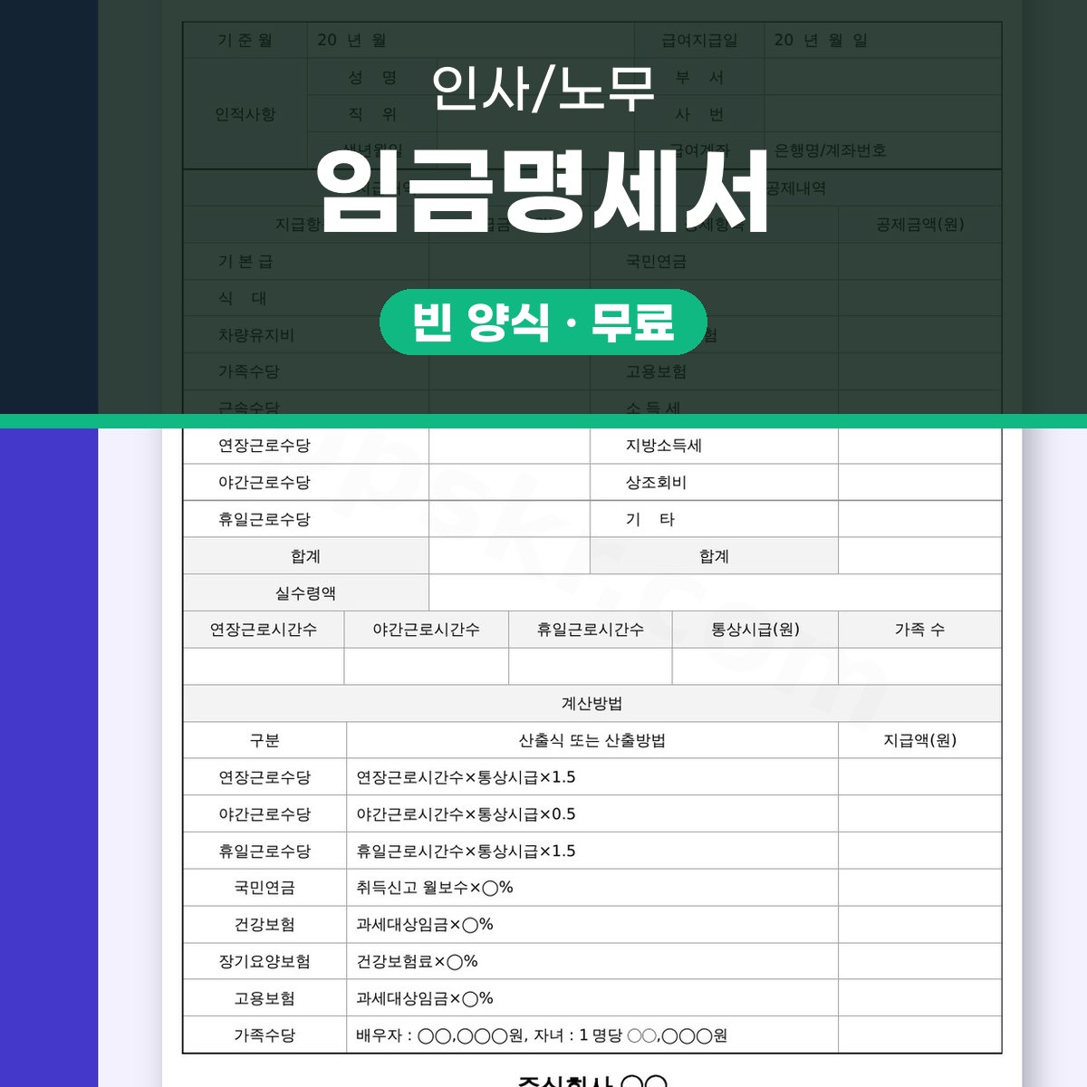임금명세서 양식 산출방법·산출식, 전자서명부터 모바일 작성·인쇄까지 대표 이미지