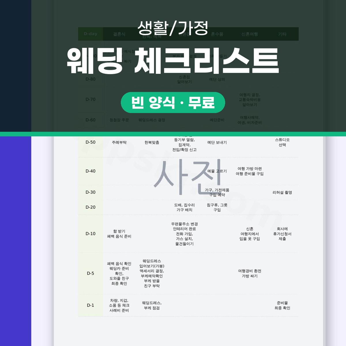 결혼준비 체크리스트 D-100, 휴대폰으로 고치고 한 장으로 인쇄하기 대표 이미지