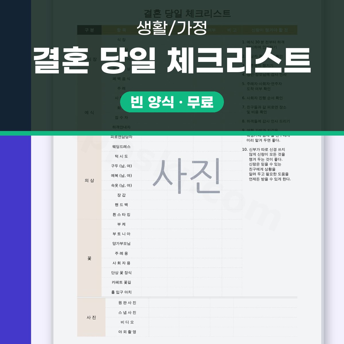 결혼식 당일 준비물 점검표, 휴대폰으로 채우고 인쇄해 나눠 들기 대표 이미지