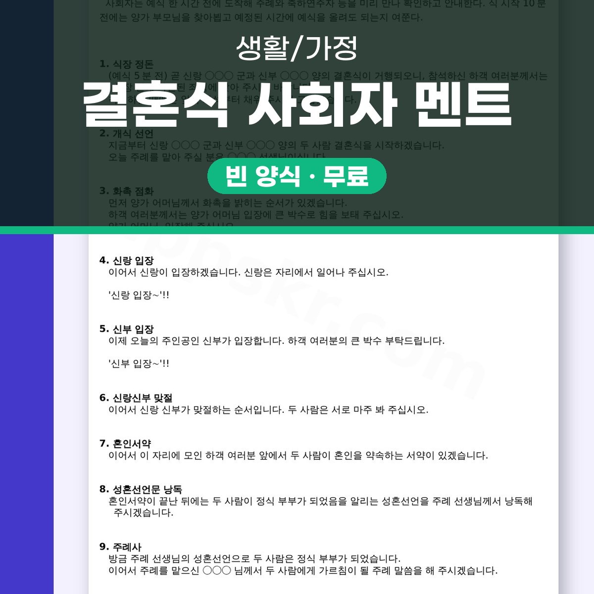 결혼식 사회 대본, 예식 순서대로 읽고 휴대폰으로 고쳐 인쇄하는 사회자용 원고 대표 이미지