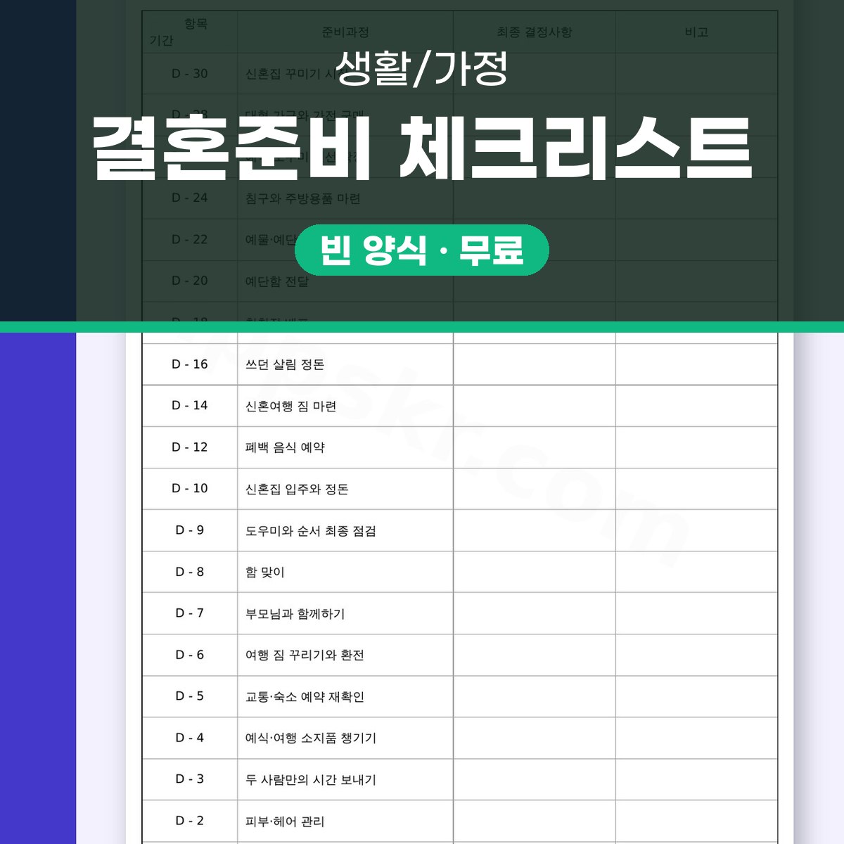 결혼 준비 리스트, 한 달 전 준비를 휴대폰으로 적고 인쇄해 확인하는 점검표 대표 이미지