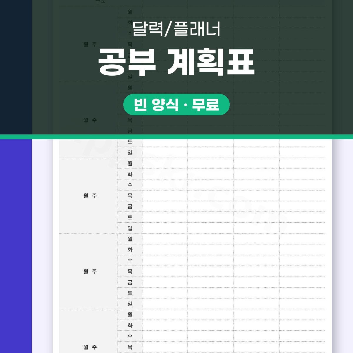 공부 계획표 월별 주차와 요일 칸에 학습 계획 적고 휴대폰으로 채워 인쇄하기 대표 이미지