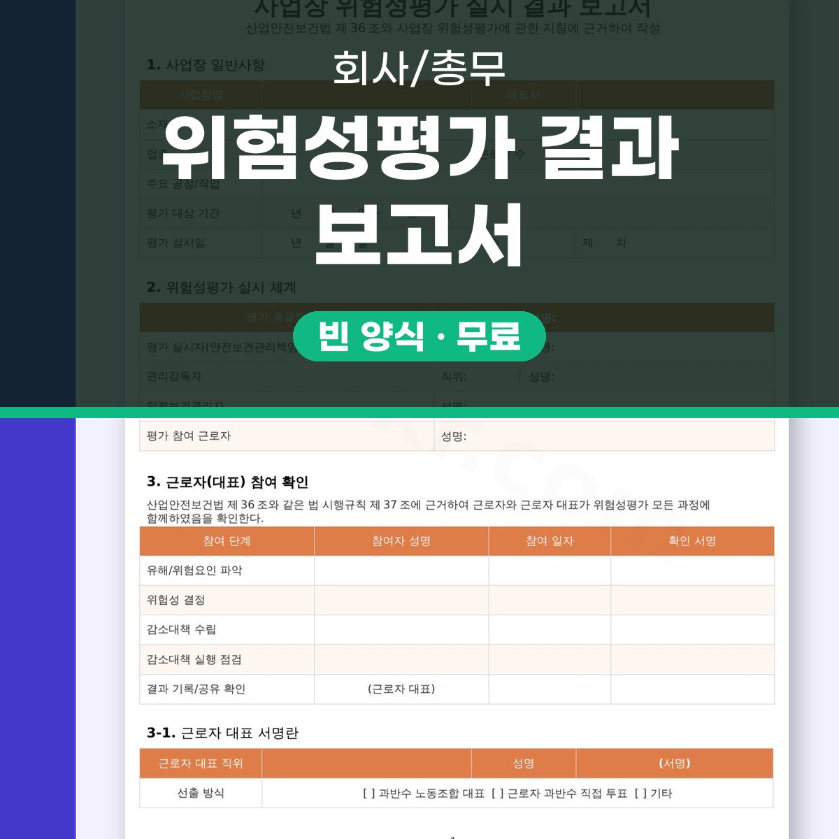 위험성평가 양식 사업장용, 전자서명부터 모바일 작성·인쇄까지 대표 이미지